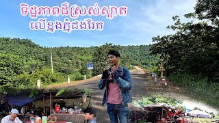 #នៅជាទិដ្ឋភាពផ្ទាល់លើខ្នងភ្នំដងរែក