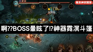 《龍息神寂國服》啊??BOSS暈眩了!?神器霓溟斗篷【阿天】#Dragonheir #騰訊國服 #龙息神寂登录wegame