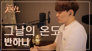 반하나 - 그날의 온도(-4key) Covered by Jinminho