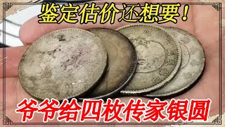 爷爷给四枚老银元，以为不值钱不想要，听到价值想再给爷爷要几个【小闫打铁镯】