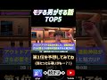 モテる男がする話2位ショート