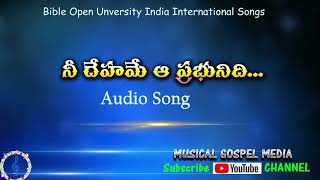 నీ దేహమే ఆ ప్రభునిది BOUI AUDIO SONG /MUSICAL GOSPEL MEDIA/