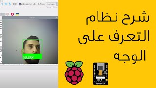انشاء برنامج بايثون للتعرف على الوجه باستخدام الروزبيري باي و الـ ESP32 cam