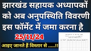 झारखंड सहायक अध्यापकों को अब अनुपस्थिति विवरणी इस प्रकार के फॉर्मेट में जमा करना होगा ।।