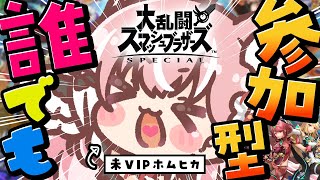 【#スマブラSP 参加型】誰でも参加OK🔥鶏肉食べて勝利を取りに行くぞ！【Vtuber/ルミナ・アーシア】概要欄見てから参加してね【スマブラ参加型】