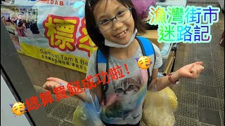 【生活+挑戰】漁灣街市迷路記|買餸買到頭暈轉向@我去咗邊呀？ ？ ？【姿味遊vlog】