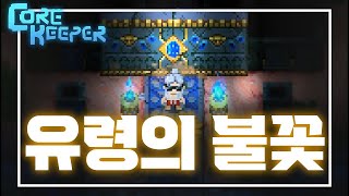 새로운 전설 무기 【코어키퍼】〔Core Keeper〕