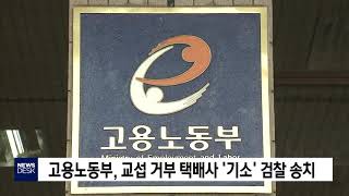 [포항MBC뉴스]고용노동부, 교섭 거부 택배사 '기소' 검찰 송치