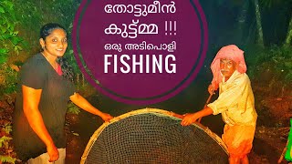 FISHING !തോട്ടുമീൻ കുട്ട്മ്മ!! ഒരു അടിപൊളി | Ullium mulakum chathacha thottumeen fry.