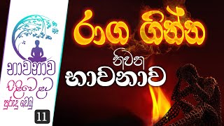 11 රාග ගින්න නිවන භාවනාව