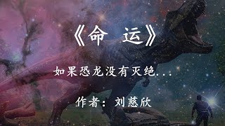 如果恐龍沒有滅絕,一直活到了現在:劉慈欣腦洞大開的科幻小說《命運》