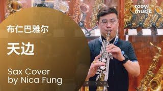 天边 - 布仁巴雅尔 🎷 (sax cover by Nica Fung)