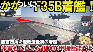 【ゆっくり解説・軍事News】海上自衛隊の護衛艦かがにF35Bストブル戦闘機が初めて着艦か！正式発表された？