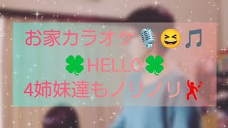 スナック✨YON MAMA💖お家カラオケ🎙️😆🎵HELLO👋😃