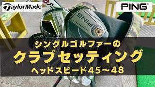 ヘッドスピード45~48【シングルゴルファーのクラブセッティング】テーラーメイド＆PING