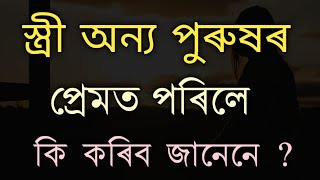 স্ত্ৰী অন্য পুৰুষৰ প্ৰেমত পৰিলে কি কৰিব জানেনে | Motivational Quotes in Assamese | Assamese Speech