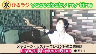 【ひるラジ-水曜日-Yaccobaby My Time-】＠2021/05/19