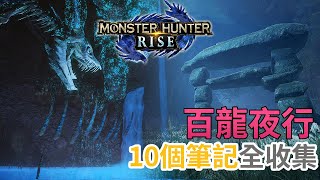 【筆記收集攻略】百龍夜行 10個先人的遺物《Monster Hunter Rise》(中文字幕)