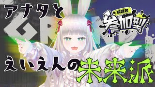 【スプラ3】アナタとえいえんの未来派！！！【参加型】