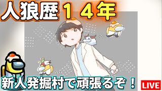 【人狼14年目ガチ勢】新人さんと仲良くいきましょ【AmongUs】12/5