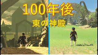 【東の神殿】100年後のハイラルを比較してみた【ゼルダ無双厄災の黙示録】【ゼルダの伝説ブレスオブザワイルド】