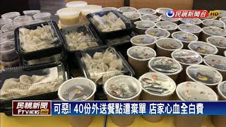 40份外送套餐遭棄單 親子餐廳遭惡整氣炸－民視新聞