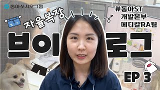 [VLOG] 동아쏘시오그룹 자율복장 브이로그 EP3 | 동아ST 메디칼RA팀 | 동아ST 본사 탐방, RA팀 직무 소개, 직장인 간식 주문, 두유 산책