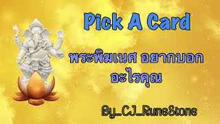 EP515: Pick A Deck: “พระพิฆเนศ…อยากบอกอะไรคุณ“ By CJ...RuneStone