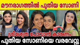 മൗനരാഗത്തിൽ ഇനി പുതിയ സോണി.. സോണിയെ വരവേറ്റ് ആരാധകർ.. ശ്രീശൈത പോവാൻ കാരണം ഇതാണ്#mounaragam #sony