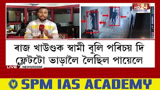 Guwahati News: ৩১ ডিচেম্বৰৰ নিশা কি হৈছিল পায়েলৰ ফ্লেটত?