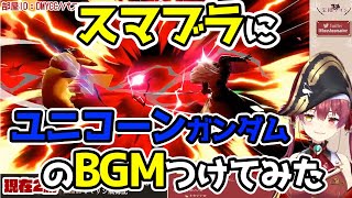 【スマブラ】船長の配信にユニコーンのBGMつけたらぺこらがハーデスで100G上乗せした【宝鐘マリン/兎田ぺこら/切り抜き】