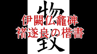 【褚遂良臨書】伊闕仏龕碑12 楷書基本 calligraphy Shodo lesson