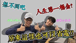 【省電大作戰＃02】｜原來這樣也可以省電!?  feat. 省電小尖兵