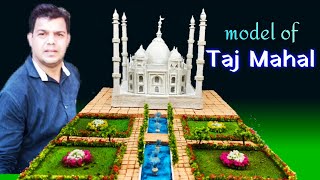how to make taj mahal for school project | model of taj mahal | tajmahal model | ताजमहल का मॉडल