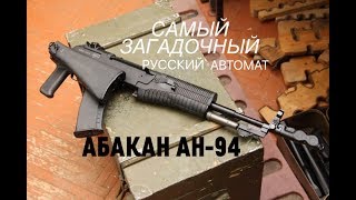 АВТОМАТ НИКОНОВА АН-94 АБАКАН !  СБОРКА-РАЗБОРКА ОБЗОР