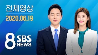 해외판 다시보는 8뉴스｜6/19(금) - 미 B-52 4대, 한반도 주변 무력시위…동해안 집중감시 / SBS