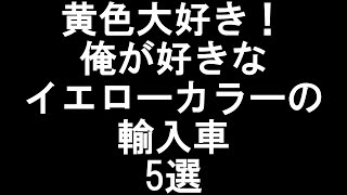 黄色大好き！俺が好きなイエローカラーの輸入車5選 #車好き #車好きと仲良くなりたい #車好きと繋がりたい #自動車