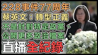 【直播完整版】228事件77周年　蔡英文：轉型正義不是針對特定政黨、公開更多政治檔案