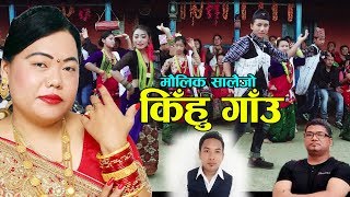 New Maulik Salaijo Song 2075/2019 | Kihun Gau - किहुँ गाउ |  By Sharmila Gurung & Bharat Pariyar