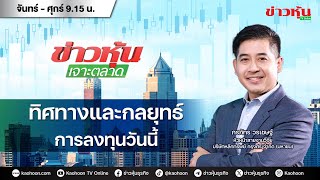 (Live) สด ข่าวหุ้นเจาะตลาด 26-12-67 เวลา 09.15 - 10.45 น.