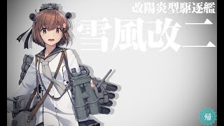 【艦これ】丹陽/雪風改二