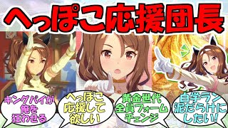 『黄金世代最後の別衣装応援団長キングヘイロー』に対するみんなの反応【ウマ娘プリティーダービー】