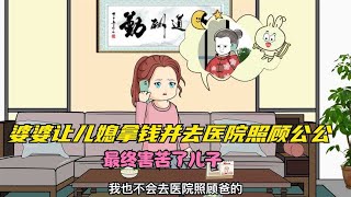 婆婆让儿媳拿钱并去医院照顾公公,最终害苦了儿子~体现生活百态的动画故事