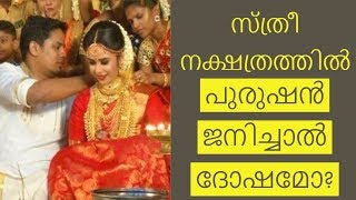 സ്ത്രീ നക്ഷത്രത്തിൽ പുരുഷൻ ജനിച്ചാൽ|Malayalam Astrology | Jyothisham Malayalam