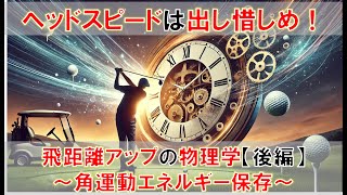 ヘッドスピードは出し惜しめ！飛距離アップの物理学【後編】【ゴルフ】【角運動量保存】