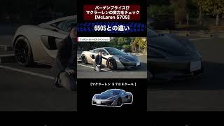 バーゲンプライス!? マクラーレンの実力をチェック【McLaren 570S】 切り抜き2　#toprank  #トップランク #car #車 #輸入車#マクラーレン #570s