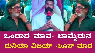 ಒಂದೇ ವೇದಿಕೆಯಲ್ಲಿ ಭಾವ- ಮೈದುನ : ದುನಿಯಾ ವಿಜಯ್ ಬಗ್ಗೆ ಲೂಸ್ ಮಾದ ಹೇಳಿದ್ದೇನು.. #Dunivijay #loosemadayogesh