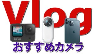 【カメラ雑談】Vlog最適カメラ3選【お手軽編】