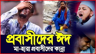 ঈদের দিন মা-হারা প্রবাসীদের কান্না। ঈদের দিন প্রবাসীদের কান্না। জুনায়েদ আল হাবিব কুমিল্লা