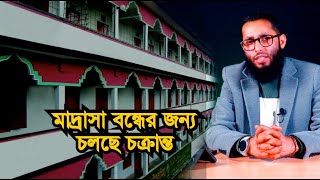 কাজির বাজার মাদ্রাসা বন্ধের জন্য চলছে চক্রান্ত || badrulbinafruz